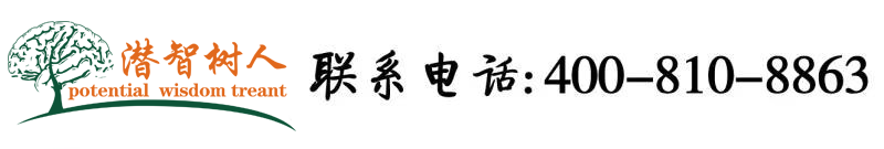 大黑吊操骚逼逼北京潜智树人教育咨询有限公司